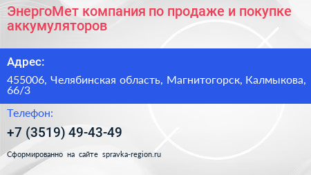 ЭнергоМет компания по продаже и покупке аккумуляторов - визитка