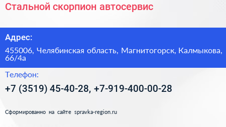 Стальной скорпион автосервис - визитка