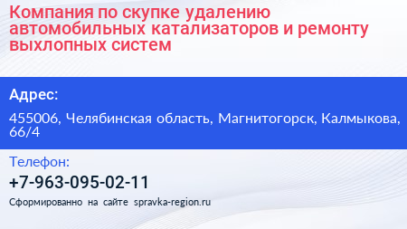 Компания по скупке удалению автомобильных катализаторов и ремонту выхлопных систем - визитка
