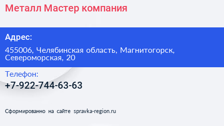 Нажмите, чтобы скачать визитку Металл Мастер компания - визитка