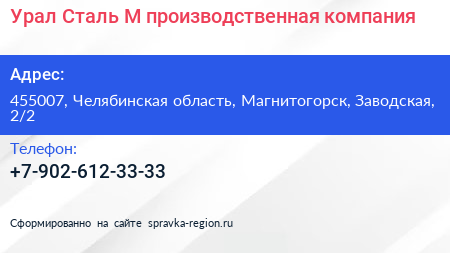 Урал Сталь М производственная компания - визитка