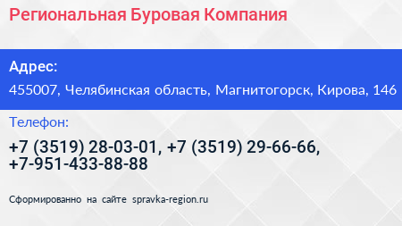 Региональная Буровая Компания - визитка