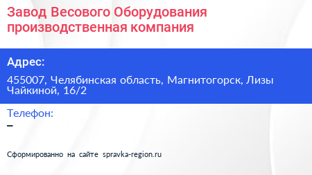 Завод Весового Оборудования производственная компания - визитка