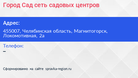 Город Сад сеть садовых центров - визитка