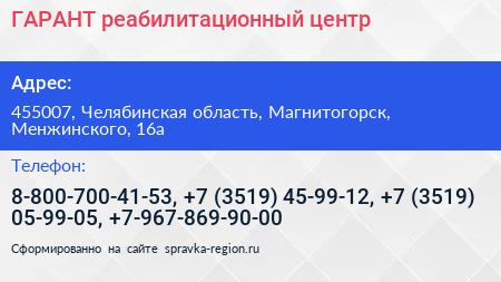 ГАРАНТ реабилитационный центр - визитка