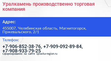 Уралкамень производственно торговая компания - визитка