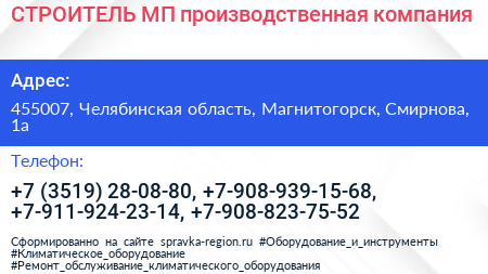 СТРОИТЕЛЬ МП производственная компания - визитка