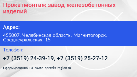 Прокатмонтаж завод железобетонных изделий - визитка