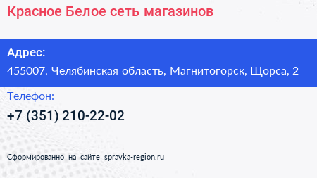 Красное Белое сеть магазинов - визитка
