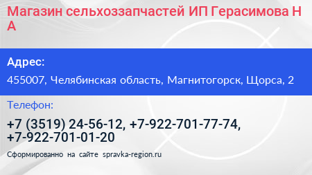 Магазин сельхоззапчастей ИП Герасимова Н А  - визитка
