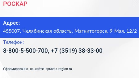 РОСКАР - визитка