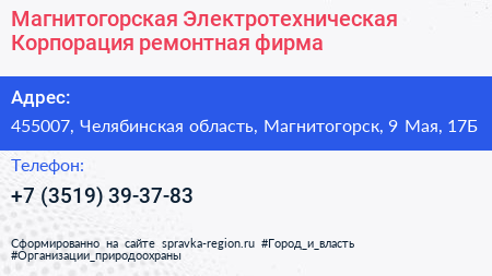 Магнитогорская Электротехническая Корпорация ремонтная фирма - визитка