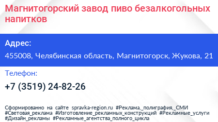Магнитогорский завод пиво безалкогольных напитков - визитка