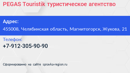 Нажмите, чтобы скачать визитку PEGAS Touristik туристическое агентство - визитка