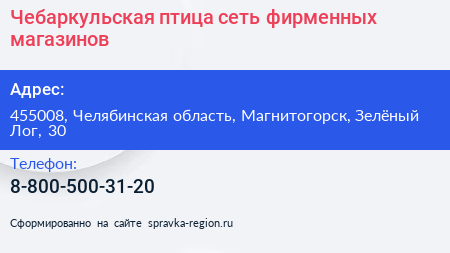 Чебаркульская птица сеть фирменных магазинов - визитка