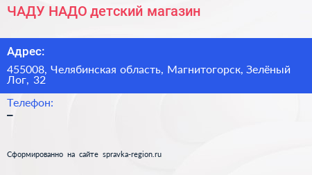 Нажмите, чтобы скачать визитку ЧАДУ НАДО детский магазин - визитка