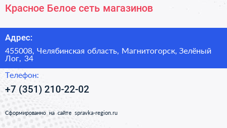 Красное Белое сеть магазинов - визитка