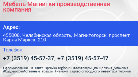 Мебель Магнитки производственная компания - визитка