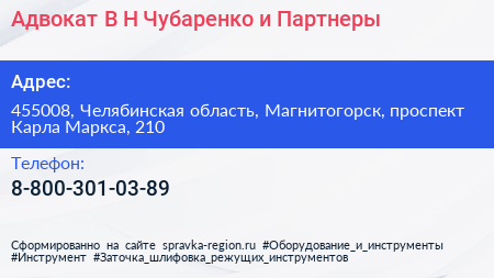 Адвокат В Н Чубаренко и Партнеры - визитка