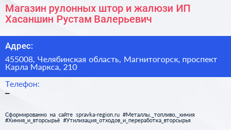 Магазин рулонных штор и жалюзи ИП Хасаншин Рустам Валерьевич - визитка