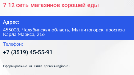 7 12 сеть магазинов хорошей еды - визитка
