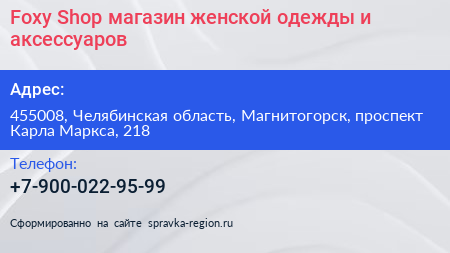 Foxy Shop магазин женской одежды и аксессуаров - визитка