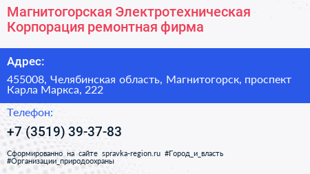 Магнитогорская Электротехническая Корпорация ремонтная фирма - визитка