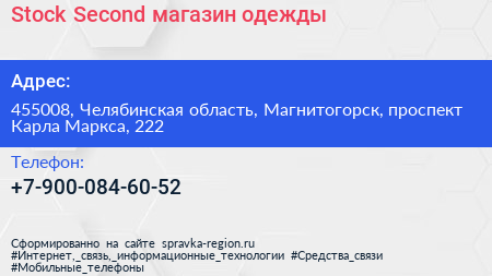 Stock Second магазин одежды - визитка