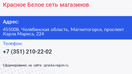 Красное Белое сеть магазинов - визитка