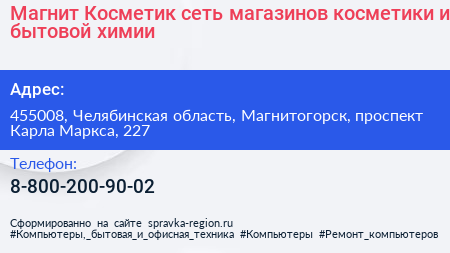Магнит Косметик сеть магазинов косметики и бытовой химии - визитка