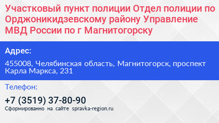 Участковый пункт полиции Отдел полиции по Орджоникидзевскому району Управление МВД России по г Магнитогорску - визитка