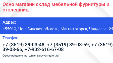 Осно магазин склад мебельной фурнитуры и столешниц - визитка