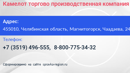 Камелот торгово производственная компания - визитка