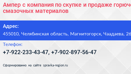 Ампер с компания по скупке и продаже горюче смазочных материалов - визитка