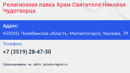 Религиозная лавка Храм Святителя Николая Чудотворца - визитка