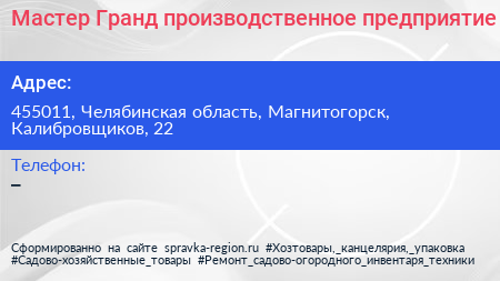 Нажмите, чтобы скачать визитку Мастер Гранд производственное предприятие - визитка