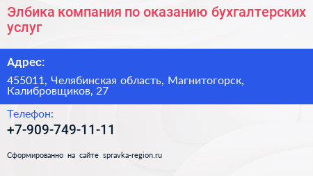 Элбика компания по оказанию бухгалтерских услуг - визитка
