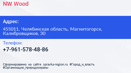 Нажмите, чтобы скачать визитку NW Wood - визитка