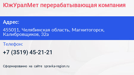 Нажмите, чтобы скачать визитку ЮжУралМет перерабатывающая компания - визитка