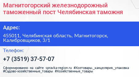 Магнитогорский железнодорожный таможенный пост Челябинская таможня - визитка