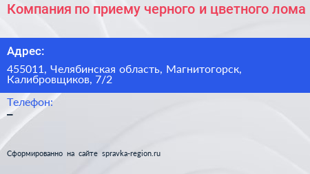 Компания по приему черного и цветного лома - визитка