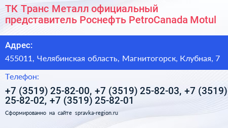 ТК Транс Металл официальный представитель Роснефть PetroCanada Motul - визитка