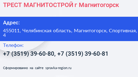 Нажмите, чтобы скачать визитку ТРЕСТ МАГНИТОСТРОЙ г Магнитогорск - визитка