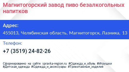 Магнитогорский завод пиво безалкогольных напитков - визитка