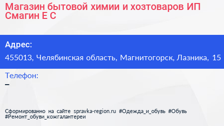 Магазин бытовой химии и хозтоваров ИП Смагин Е С  - визитка