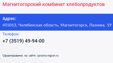 Нажмите, чтобы скачать визитку Магнитогорский комбинат хлебопродуктов - визитка