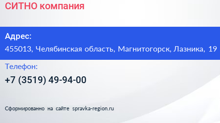 Нажмите, чтобы скачать визитку СИТНО компания - визитка