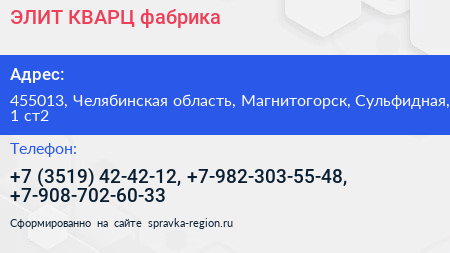 ЭЛИТ КВАРЦ фабрика - визитка