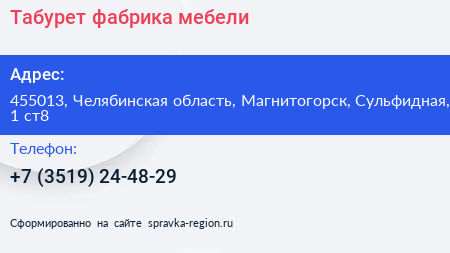 Табурет фабрика мебели - визитка