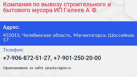 Компания по вывозу строительного и бытового мусора ИП Галеев А Ф  - визитка